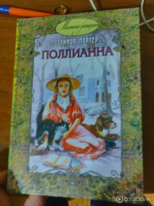 Поллианна книга фото Отзыв о Книга "Поллианна" - Элинор Портер Неплохое издание