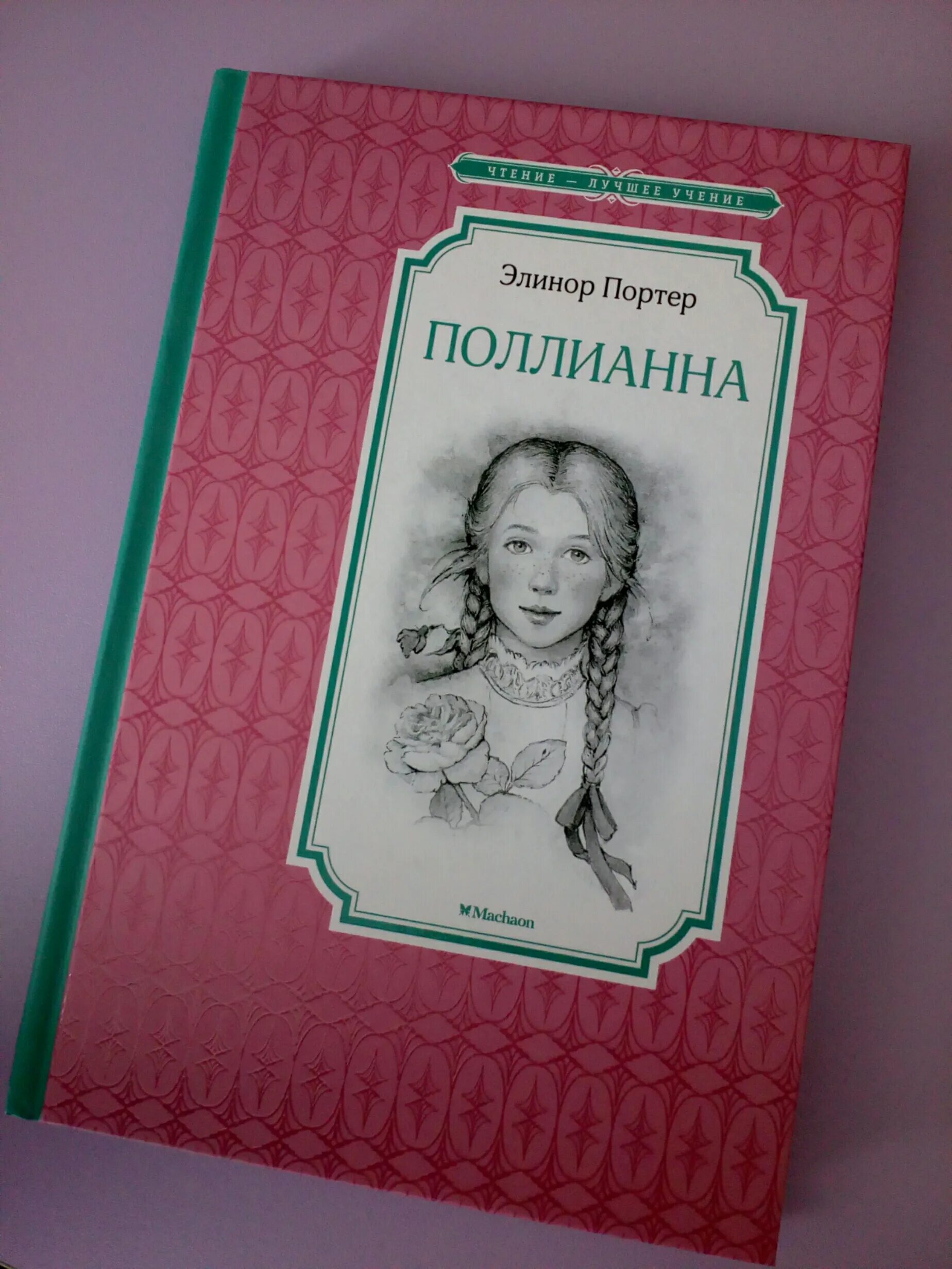 Поллианна книга фото Поллианна Элинор Портер - купить книгу Поллианна в Минске - Издательство Махаон 