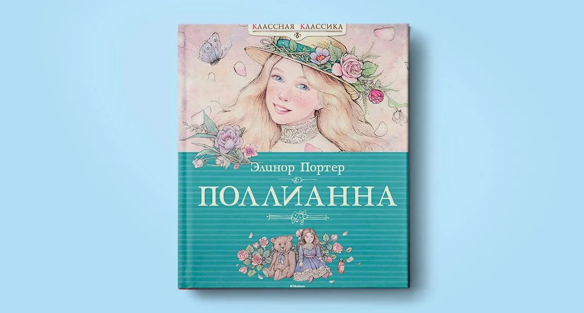 Поллианна книга фото Детские книги. Форум GdePapa.Ru