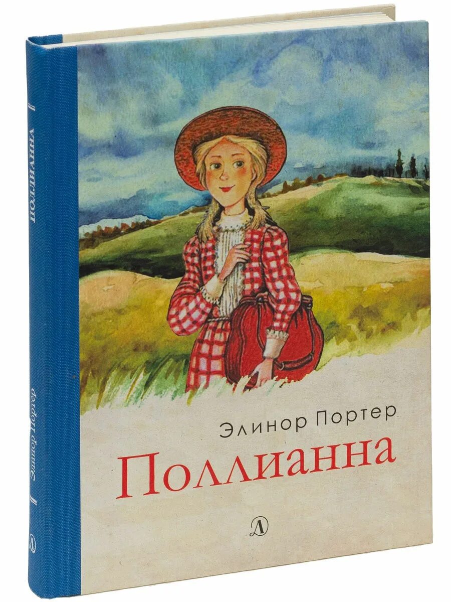 Поллианна книга фото Поллианна Портер Элинор Ходжман - купить с доставкой по выгодным ценам в интерне