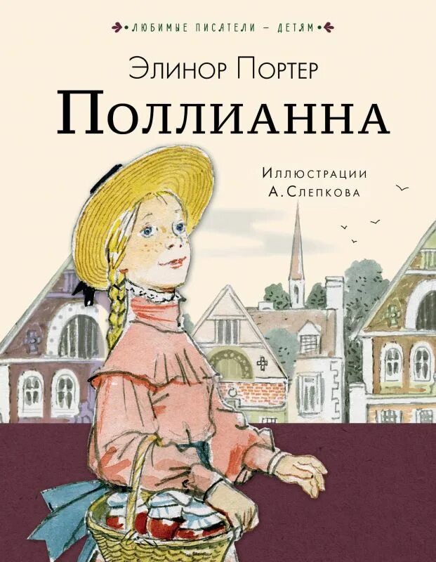 Поллианна книга фото Книга Поллианна (Портер Э.) 9785170984299 - купить по низкой цене в интернет-маг