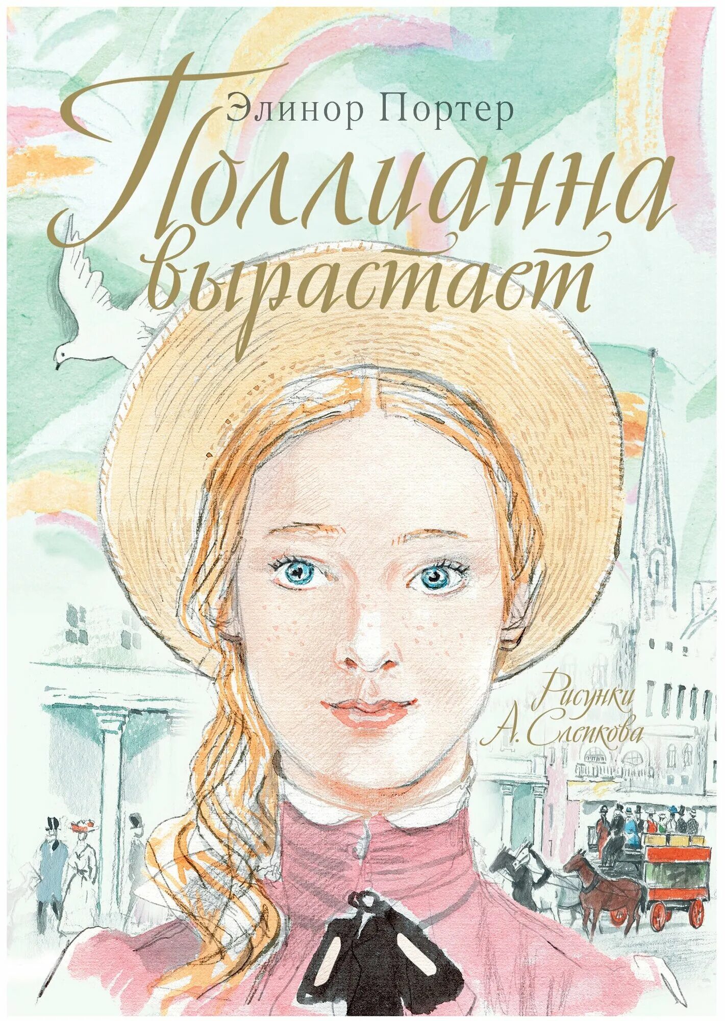 Поллианна книга фото "Поллианна. Поллианна вырастает"Портер Э. - купить в интернет-магазине по низкой