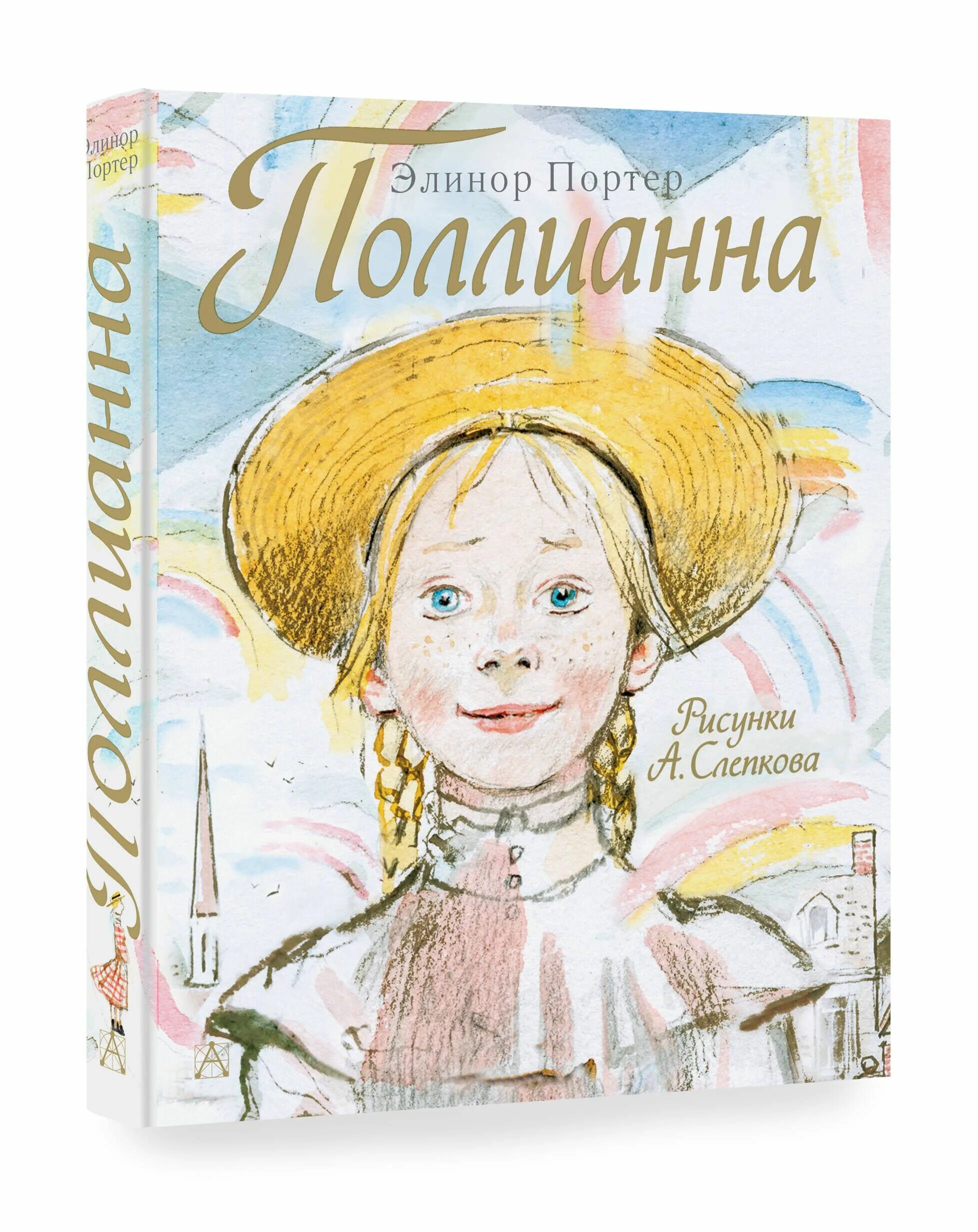 Поллианна книга фото Поллианна Портер Элинор Ходжман - купить в интернет-магазине OZON с быстрой дост