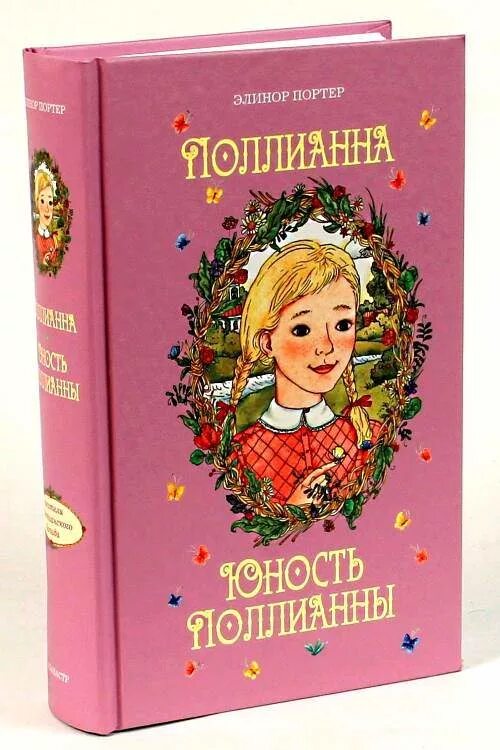 Поллианна книга фото Поллианна, Юность поллианны Э, портер - купить в Москве, цены в интернет-магазин