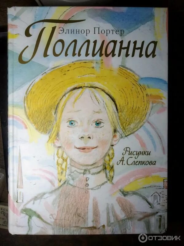 Поллианна книга фото Отзыв о Книга "Поллианна" - Элинор Портер О том, как маленькая девочка манипулир