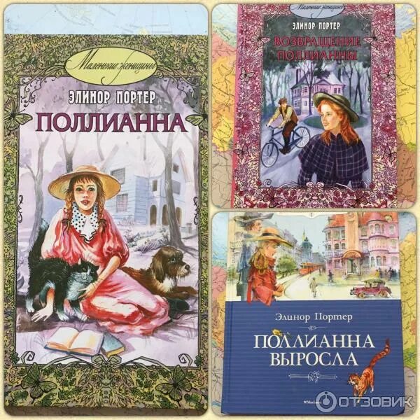 Поллианна книга фото Отзыв о Книга "Поллианна вырастает" - Элинор Портер Продолжение, которое уступае