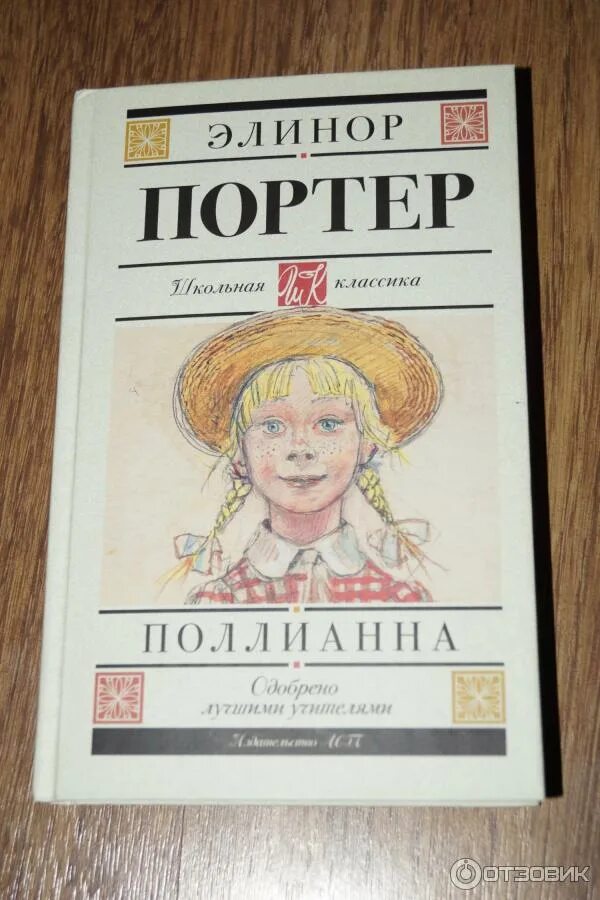 Поллианна книга фото Отзыв о Книга "Поллианна" - Элинор Портер Замечательная книжка, которая поможет 