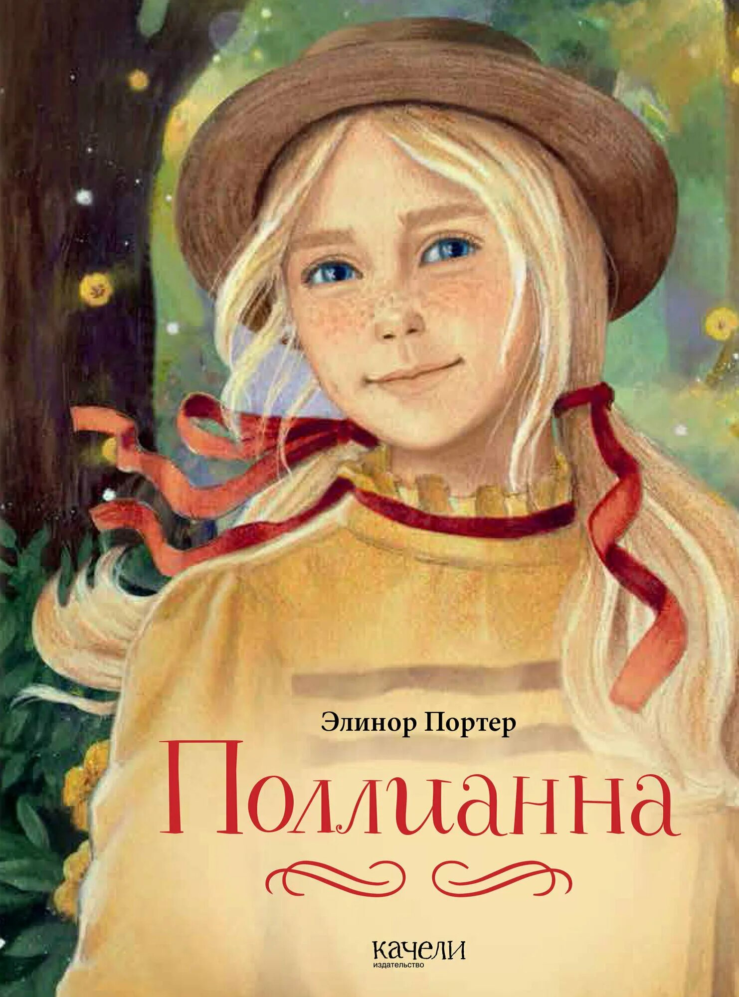 Поллианна книга фото Элинор портер книги для детей 11-12 лет - купить по низкой цене на Яндекс Маркет