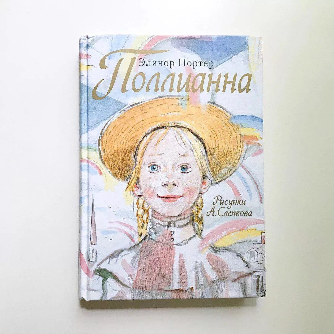 Поллианна книга фото Иллюстрация 146 из 256 для Поллианна - Элинор Портер Лабиринт - книги. Источник: