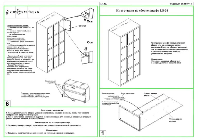 Полная инструкция по сборке Инструкция по сборке шкафа LS-34