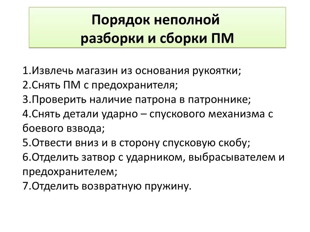 Разборка и сборка стрелкового оружия. Разборка может быть неполной и полной - Ст