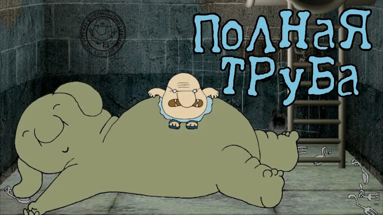 Полная труба фото Полная труба - Хулиганим #2 - YouTube