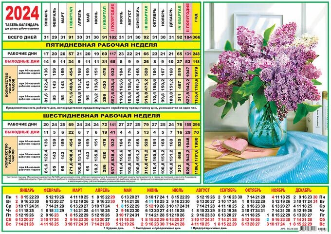 Полный календарь на 2024 год ЛиС / Табель-календарь 2024 "Цветы. Букет сирени" Табель-календари на 2024 год. 