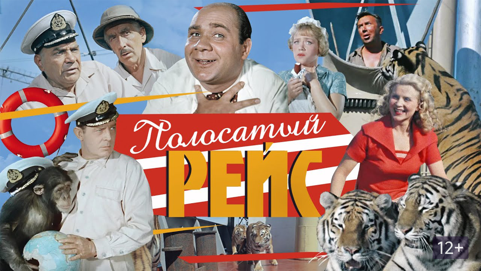 Полосатый рейс актеры и роли фото Полосатый рейс (фильм, 1961) смотреть онлайн бесплатно в хорошем качестве