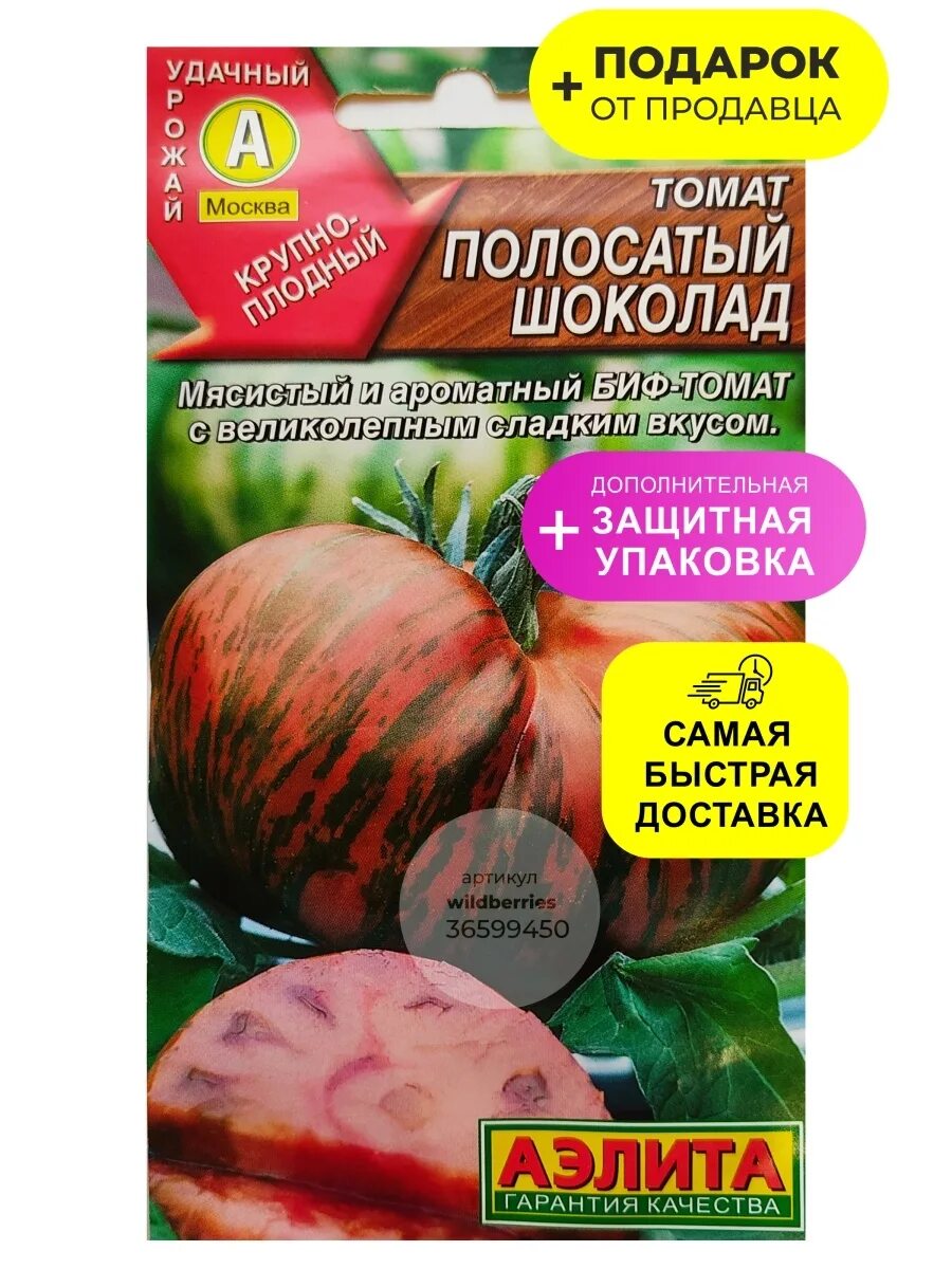 Полосатый шоколад описание сорта фото Семена томат "Полосатый шоколад" Аэлита 36599450 купить в интернет-магазине Wild