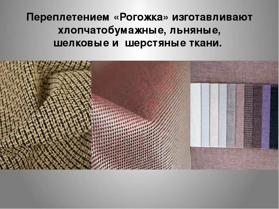 Полотняное переплетение ткани фото Репсовое переплетение - залог износостойкости, описание ткани реп