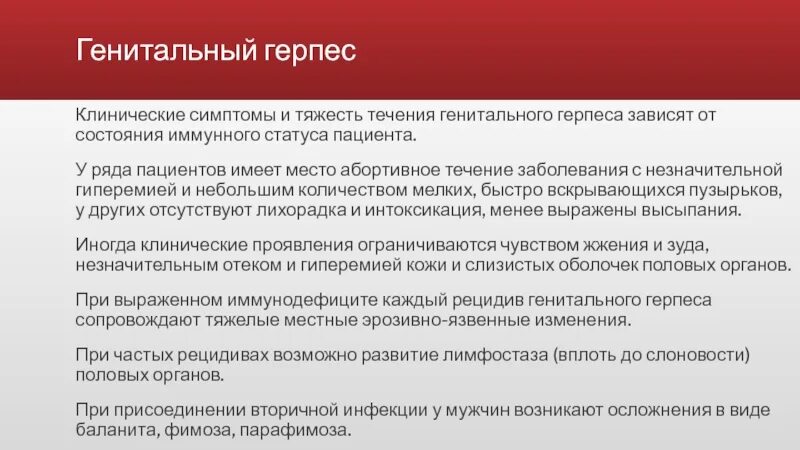 Половой генитальный герпес фото Лекция № 6 Вирусные дерматозы презентация, доклад