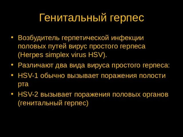 Половой герпес фото Презентация для студентов 1курса"Болезни передаваемые половым путем"