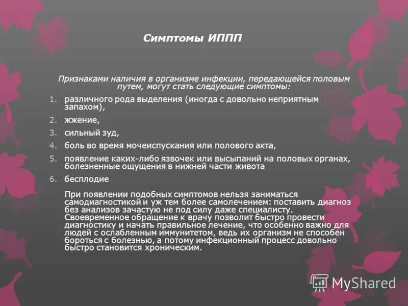 Половые инфекции у мужчин симптомы фото Картинки КАКИЕ СУЩЕСТВУЮТ НАИБОЛЕЕ РАСПРОСТРАНЕННЫЕ ИППП ОБЖ 9