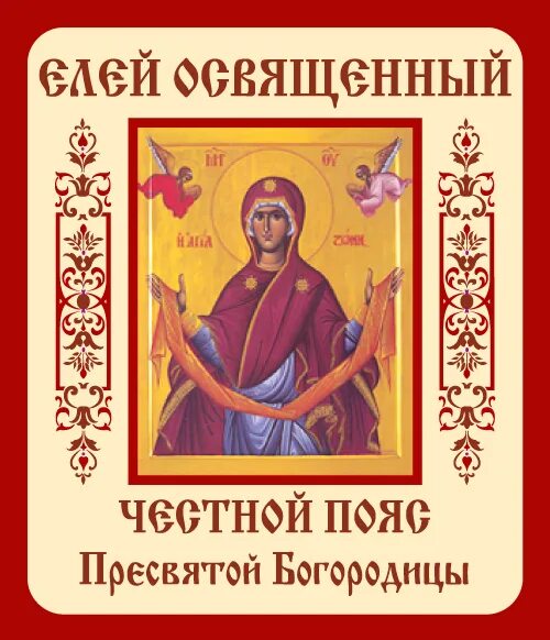 Положение честного пояса богородицы картинки Честной пояс Пресвятой Богородицы. Елей освященный. - купить в интернет-магазине