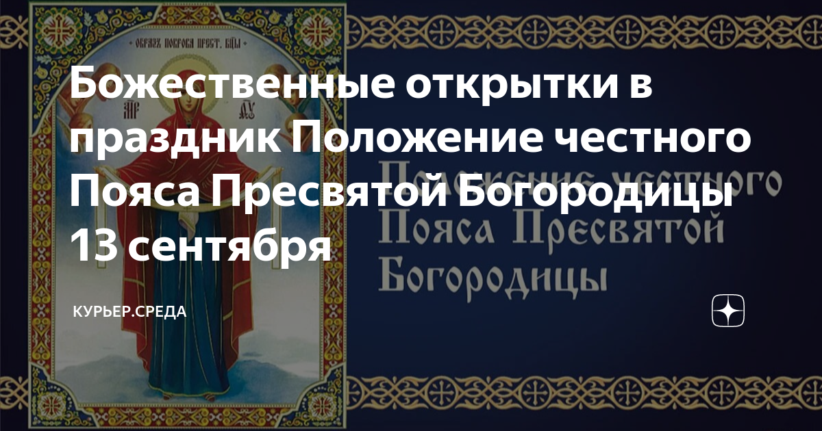 Положение честного пояса богородицы картинки Божественные открытки в праздник Положение честного Пояса Пресвятой Богородицы 1