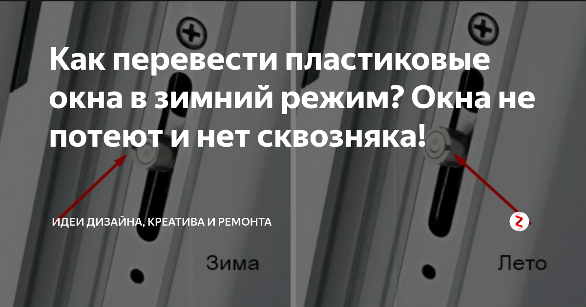 Положение зима на пластиковых окнах фото Как переводить окна в зимний режим пластиковые