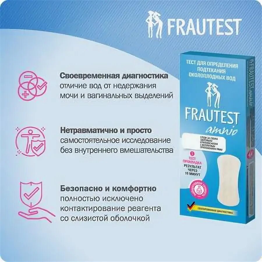 Положительный тест на подтекание околоплодных вод фото Frautest - купить в интернет-магазине Детский мир