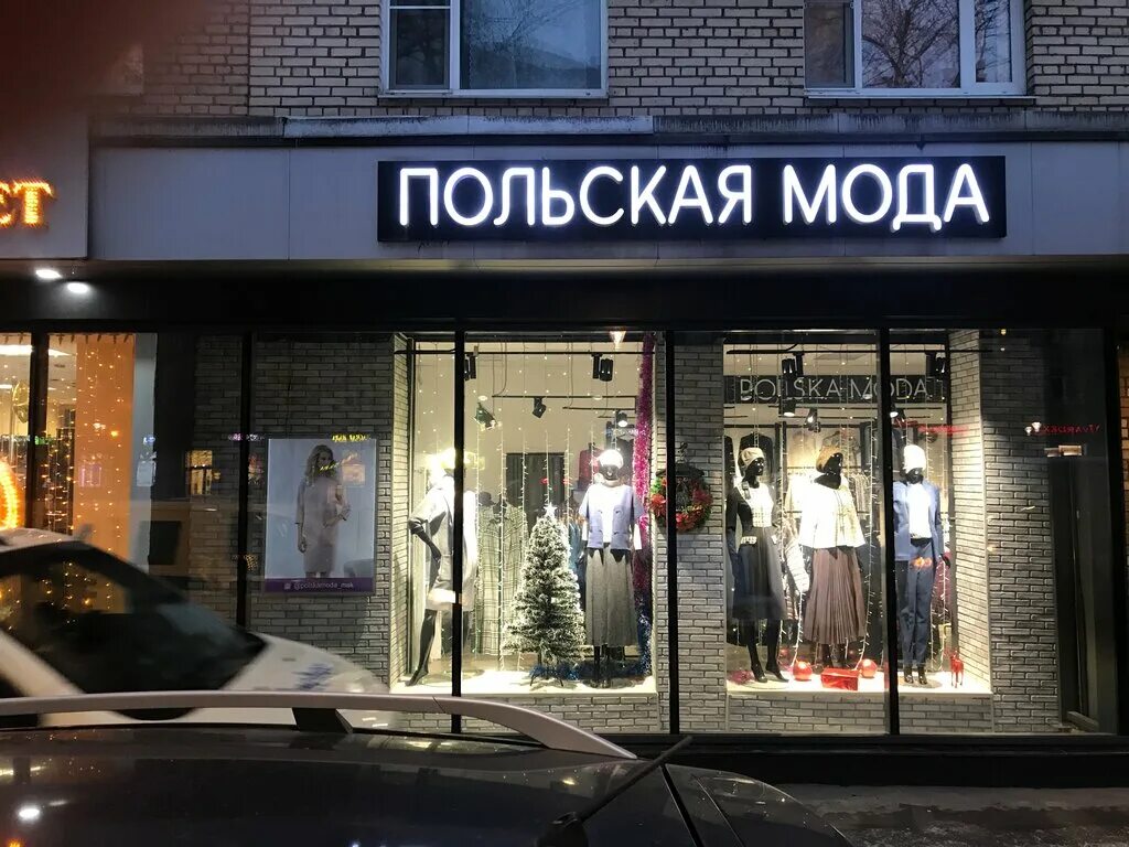 Польская мода фото Польская мода, магазин одежды, ул. Черняховского, 5, корп. 2, Москва - Яндекс Ка