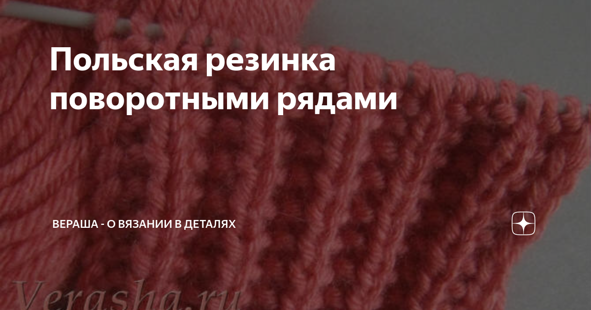 Польская резинка спицами поворотными рядами схема вязания Польская резинка поворотными рядами Вераша Вязание Дзен