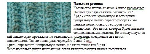 Польская резинка спицами поворотными рядами схема вязания Польская резинка. Обсуждение на LiveInternet - Российский Сервис Онлайн-Дневнико