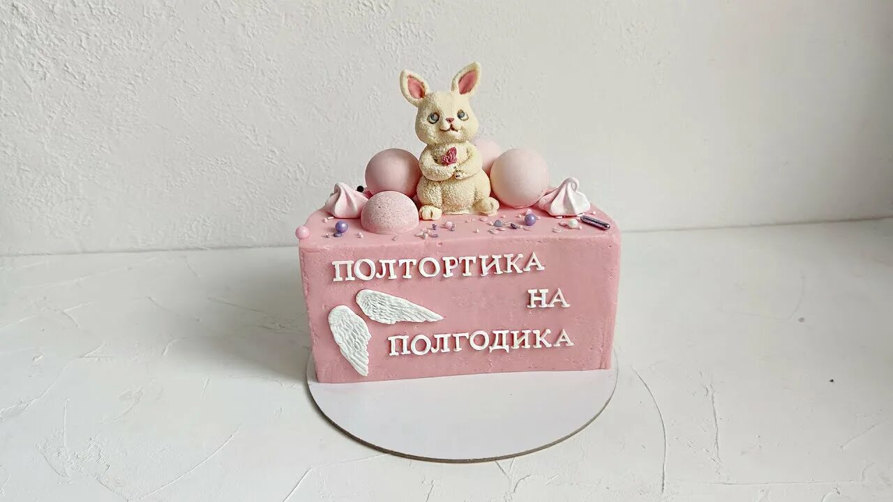 Полтортика на полгодика мальчику фото оформление Полтортика на полгодика Сборка, выравнивание и украшение половины торта - YouTub