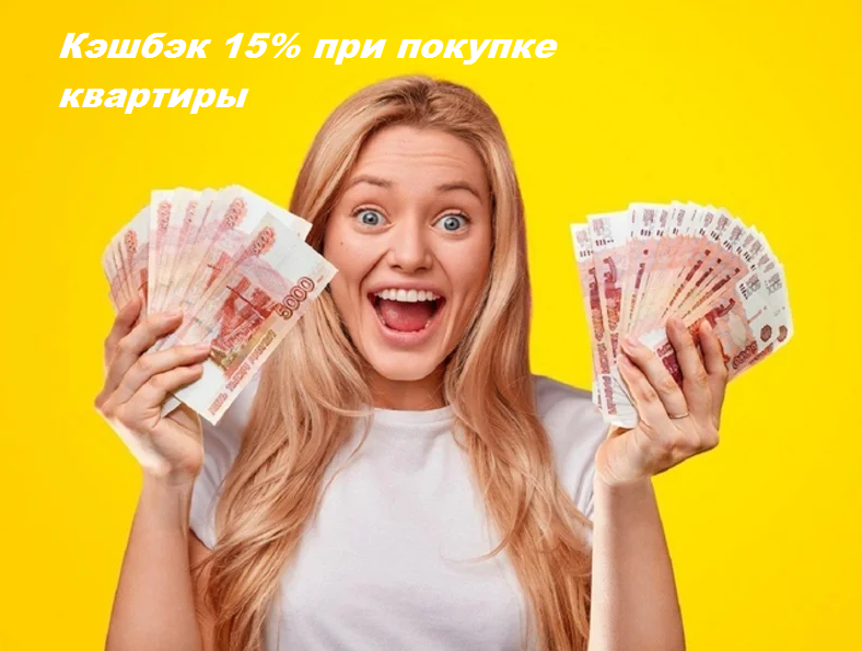 Получать деньги за фото Кэшбэк 15% с покупки квартиры Азбука Дома. Новостройки Петербурга Дзен