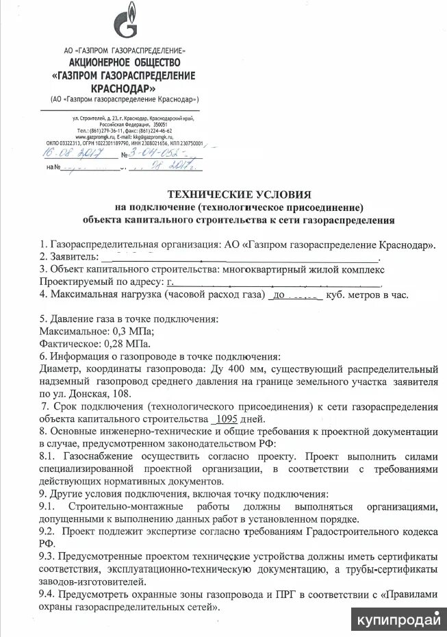 Получение технических условий на подключение газа ТУ газ, свет, вода в Геленджике