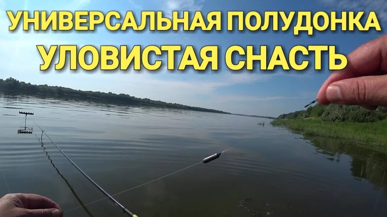 Полудонка оснастка Как оснастить удочку донку.Лещ.Плотва.Карась.Карп - YouTube