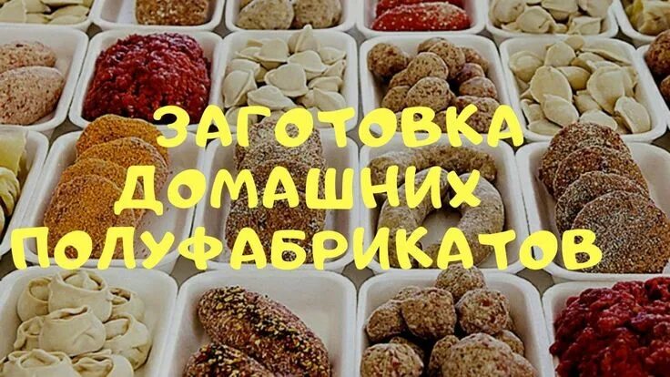 Полуфабрикаты домашнего приготовления для заморозки фото ✓ ЗАГОТОВКА ДОМАШНИХ ПОЛУФАБРИКАТОВ! Полуфабрикаты, Блюда для заморозки, Рецепты