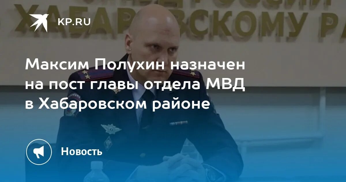 Полухин вячеслав иванович видное фото Максим Полухин назначен на пост главы отдела МВД в Хабаровском районе - KP.RU