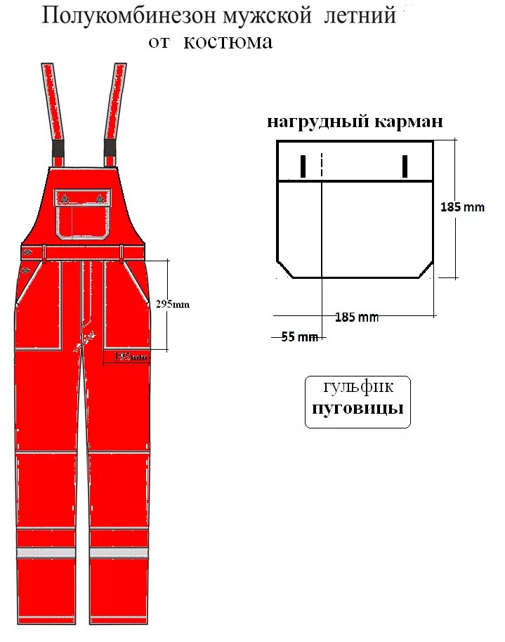 Полукомбинезон мужской выкройки Полукомбинезон мужской/женский для защиты от общих производственных загрязнений 