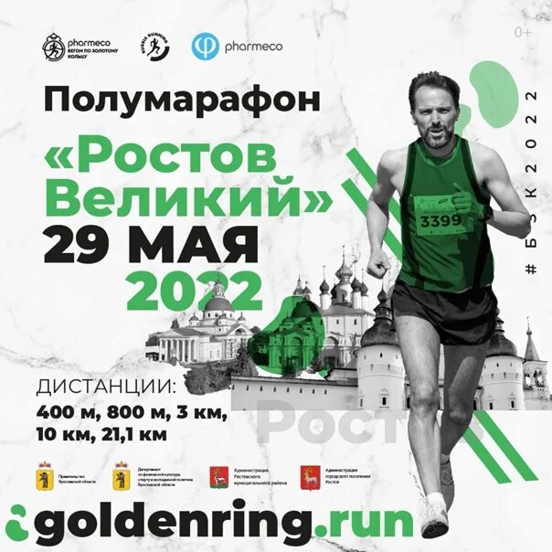 Полумарафон ростов великий 2024 фото 29th of May running in Rostov Great ! In the most ancient city of the Golden Rin