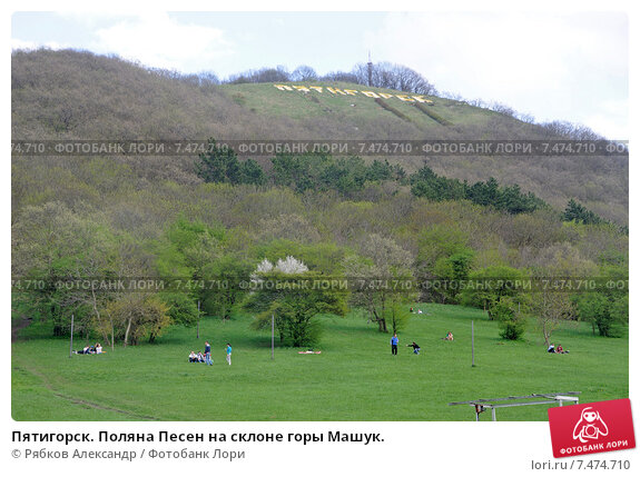 Поляна песен пятигорск фото Пятигорск. Поляна Песен на склоне горы Машук. (2015 год). Редакционное фото № 74