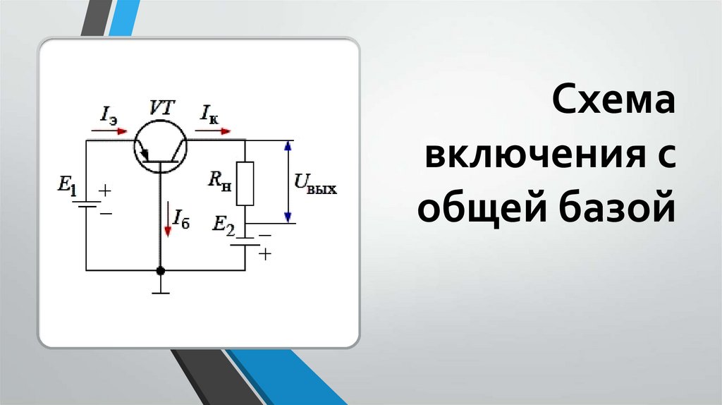 Полярность подключения датчиков Биполярные транзисторы - презентация онлайн