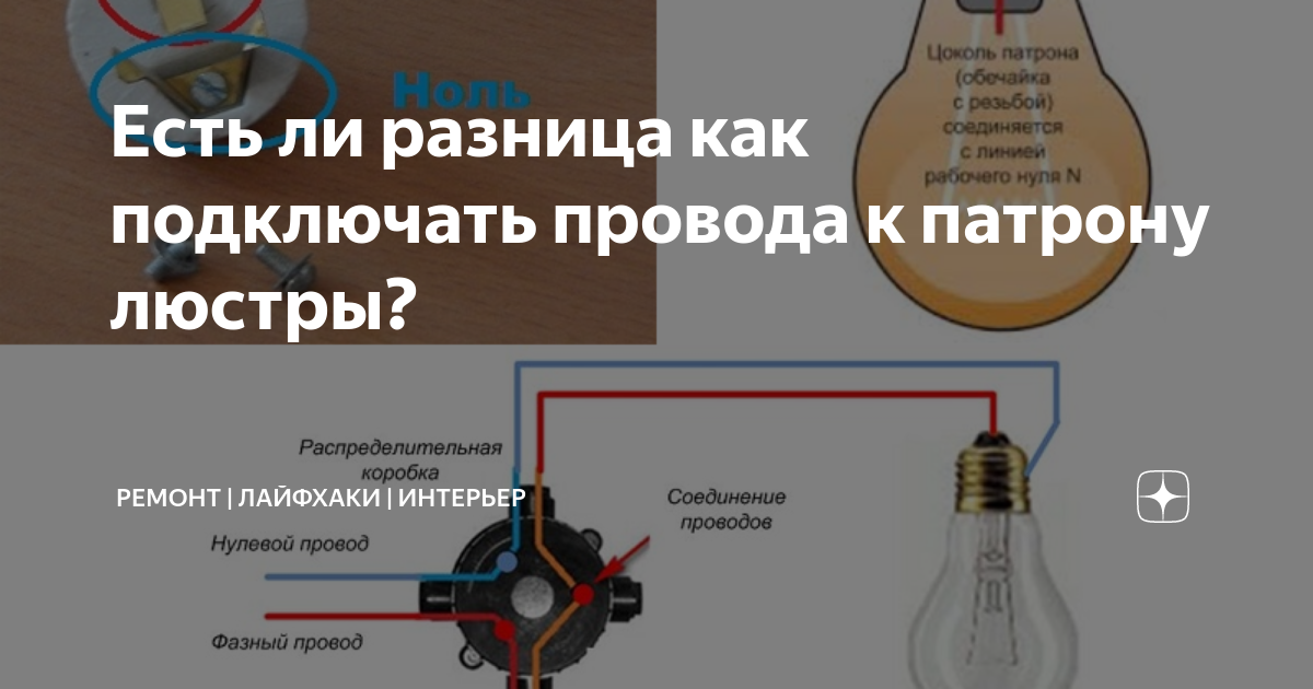 Полярность подключения лампочки Есть ли разница как подключать провода к патрону люстры? Ремонт лайфхаки интерье