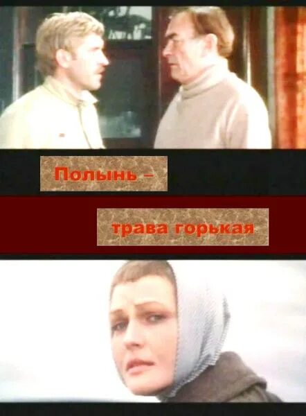 Полынь трава горькая актеры и роли фото Полынь - трава горькая (1981) TVRip - мелодрама !--if(Русские)--- Русские!--endi