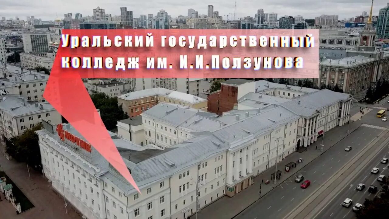 Ползунова колледж екатеринбург фото Реклама екатеринбург колледж - найдено 76 фото