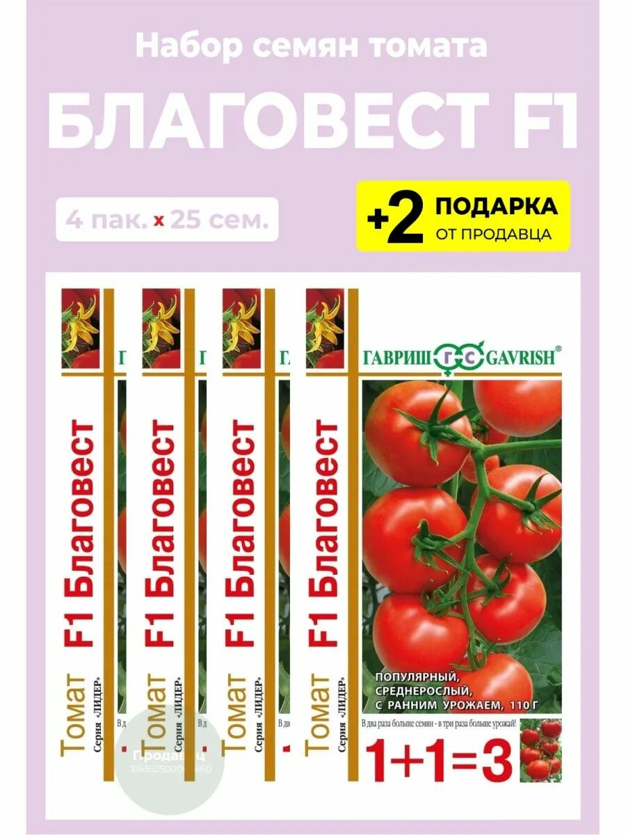 Помидор благовест отзывы фото Семена Томат "Благовест F1", серия 1+1 Гавриш 85694024 купить за 375 ₽ в интерне