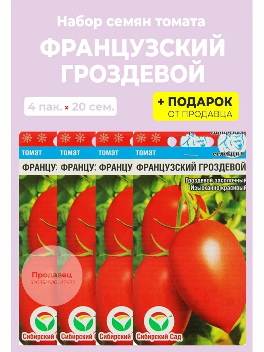 Помидор французский гроздевой описание сорта фото Семена томат " Французский гроздевой" Сибирский сад 97858342 купить за 200 ₽ в и