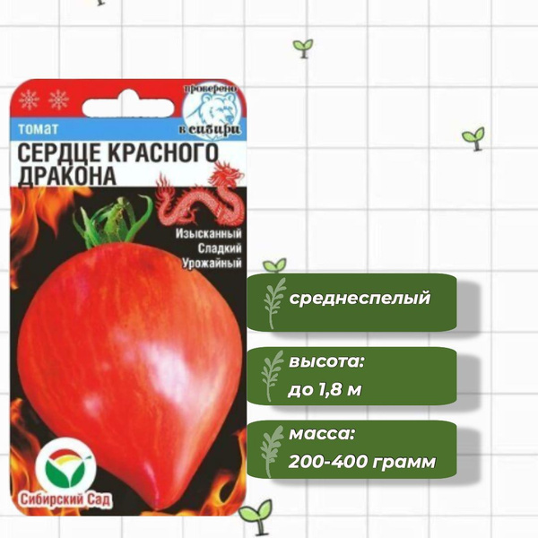 Помидор сердце красного дракона отзывы и фото Томаты Сибирский сад Томат. - купить по выгодным ценам в интернет-магазине OZON 