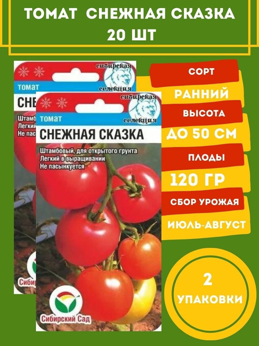 Помидор сказка описание сорта фото отзывы Томат Снежная сказка 20 семян 2 упаковки - купить в интернет-магазине по низкой 