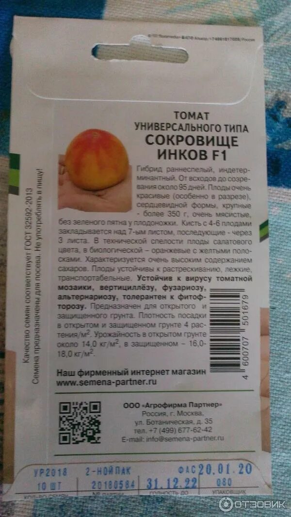 Помидор сокровище инков отзывы фото Отзыв о Семена томата Партнер "Сокровище инков" Любимый сорт моей семьи