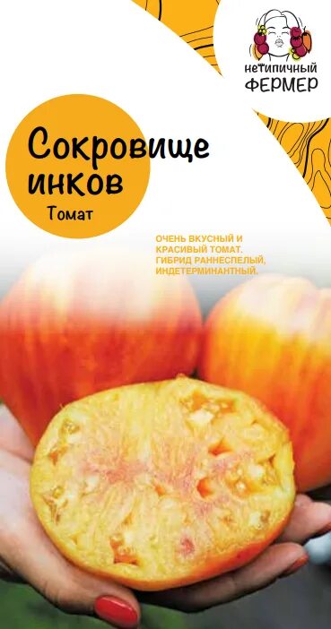 Помидор сокровище инков отзывы фото Семена Томат Сокровище инков F1 (10шт) НФ - заказать в интернет-магазине "Нетипи