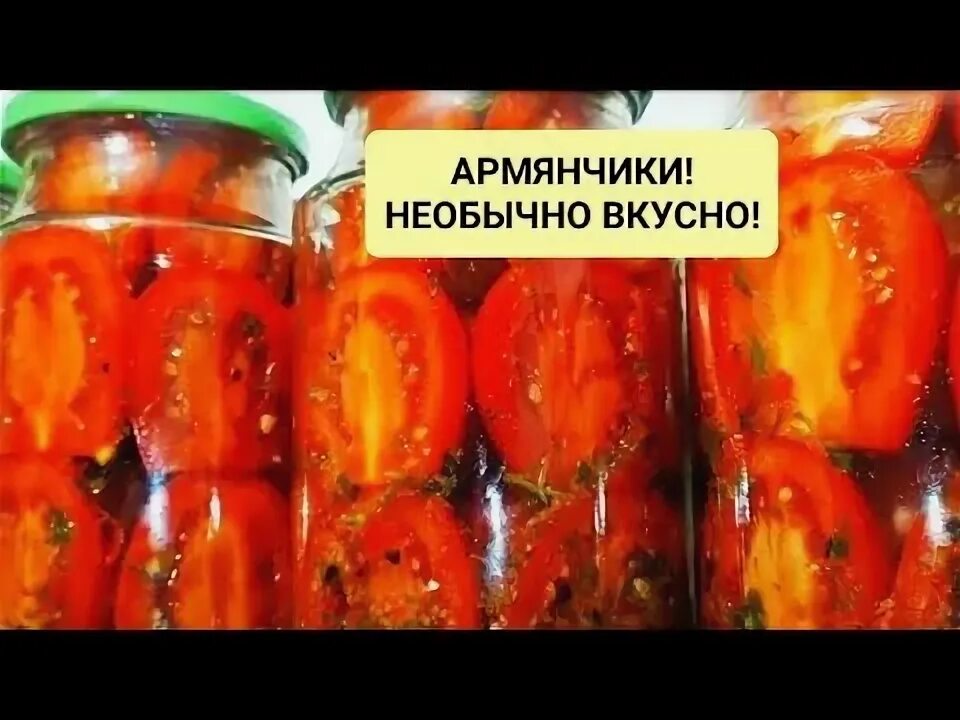 Помидоры армянчики рецепт с фото ПОМИДОРЫ "АРМЯНЧИКИ"! ОРИГИНАЛЬНЫЙ РЕЦЕПТ! - YouTube